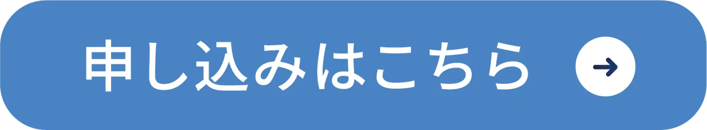 申し込みはこちら