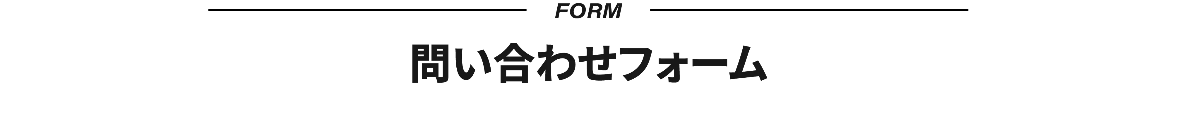 お問い合わせ