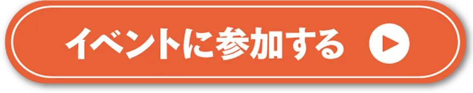 イベントに参加する