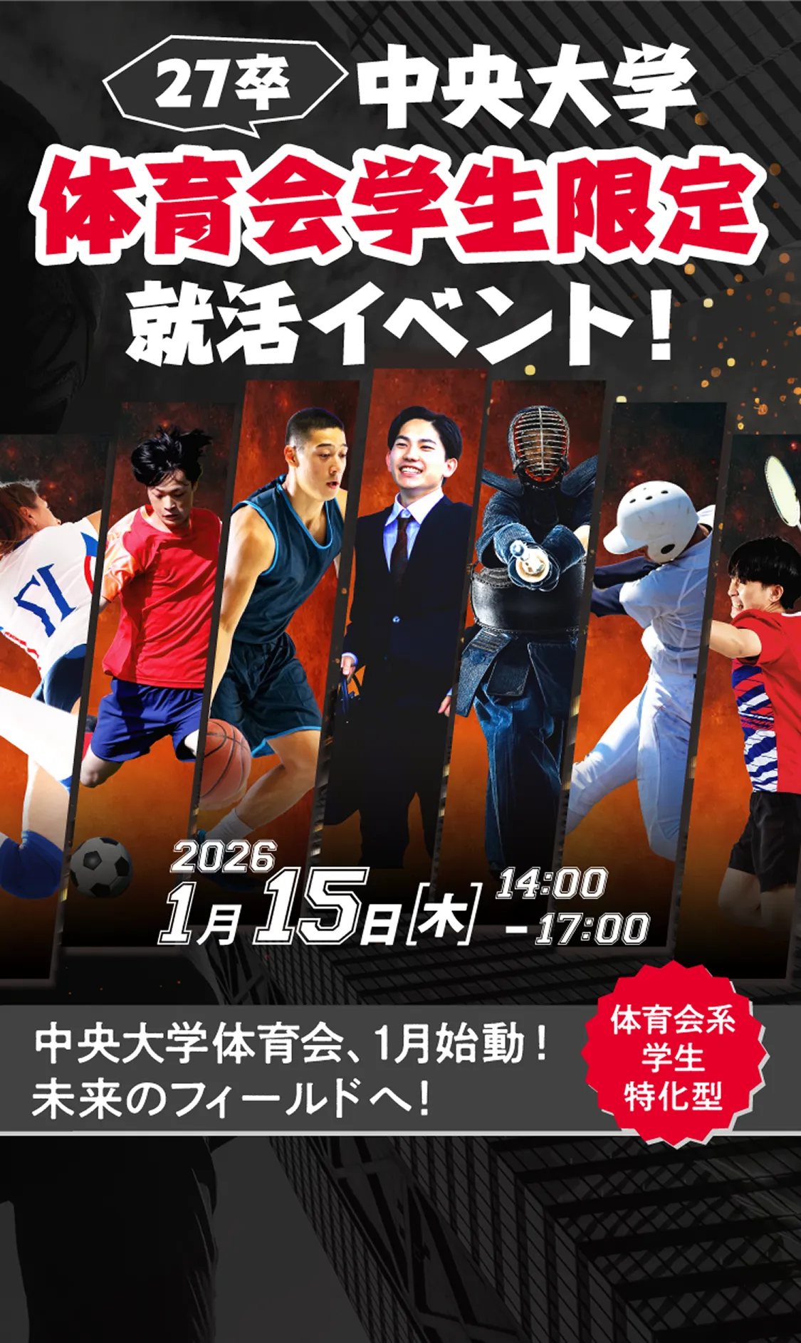 27卒 中央大学体育会学生限定就活イベント！ 2026年1月15日 木 14:00-17:00 中央大学 体育会、1月始動!未来のフィールドへ!