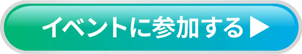イベントに参加する
