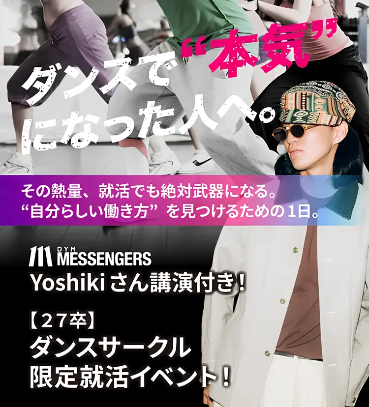 ダンスで“本気”になった人へ。その熱量、就活でも絶対武器になる。“自分らしい働き方” を見つけるための1日。【27卒】ダンスサークル限定就活イベント!