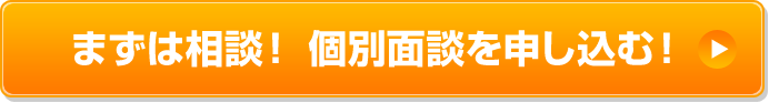まずは相談! 個別面談を申し込む!