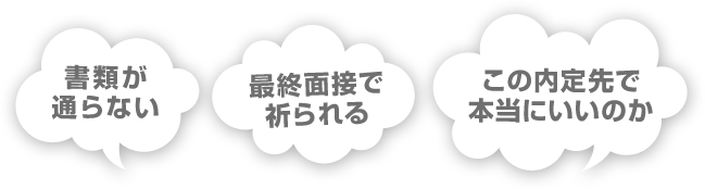 書類が 通らない 最終面接で 祈られる この内定先で 本当にいいのか