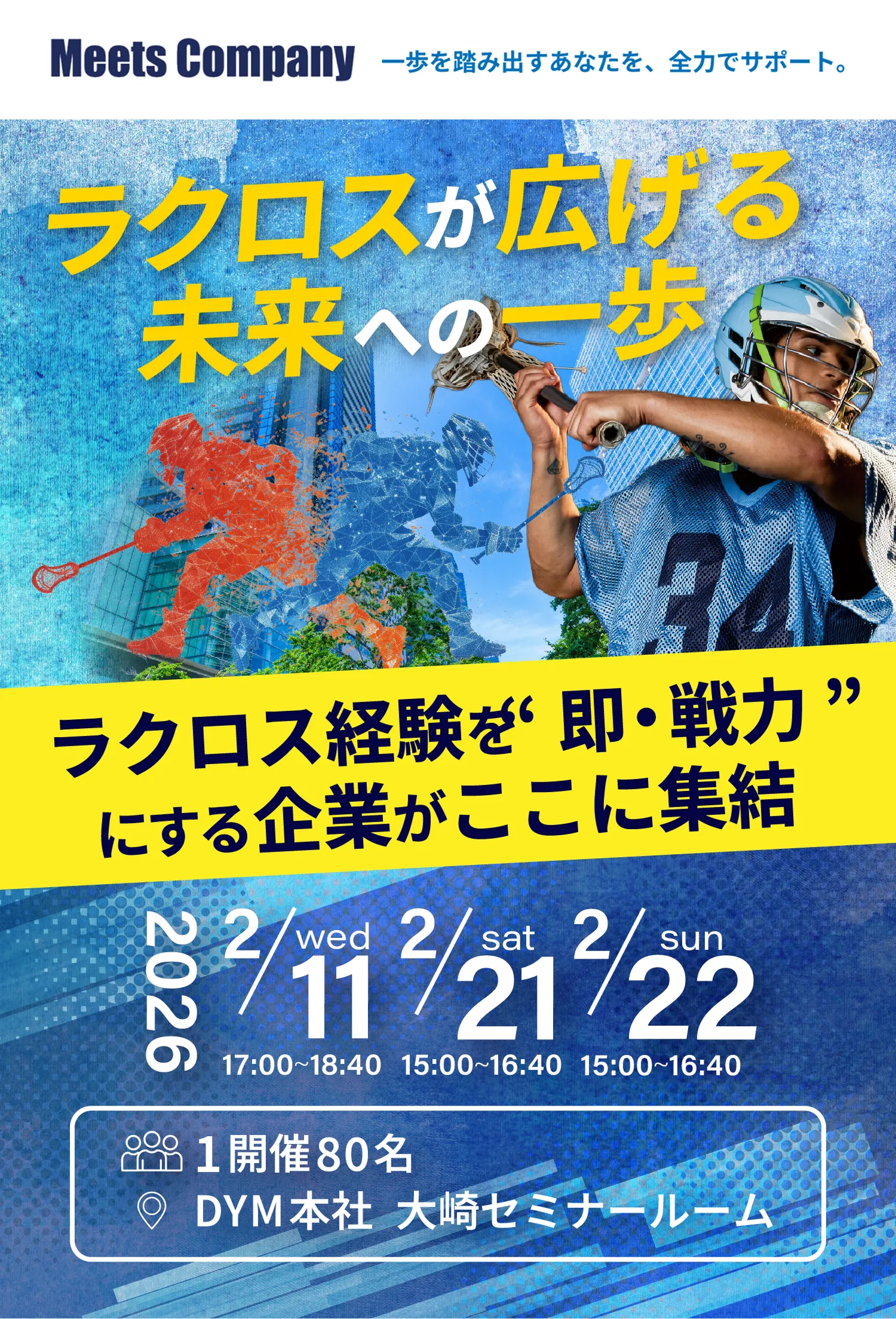 ラクロスが広げる未来への一歩