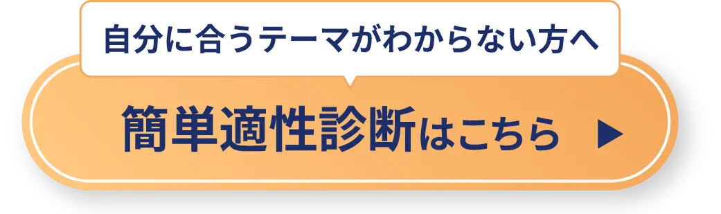 自分にあうテーマがわからない方へ 簡単適性診断はこちら