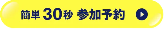 簡単30秒参加予約