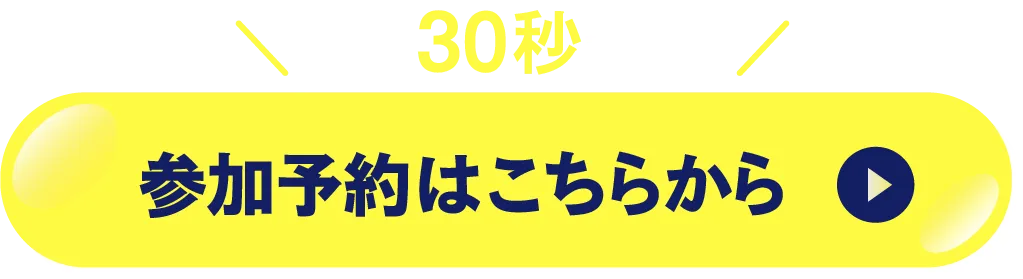 簡単30秒参加予約