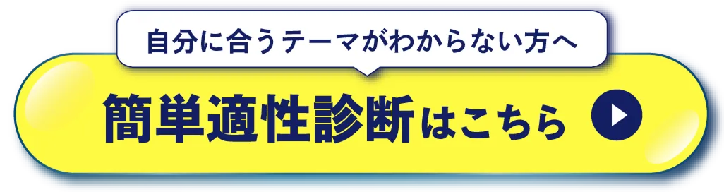 自分にあうテーマがわからない方へ 簡単適性診断はこちら