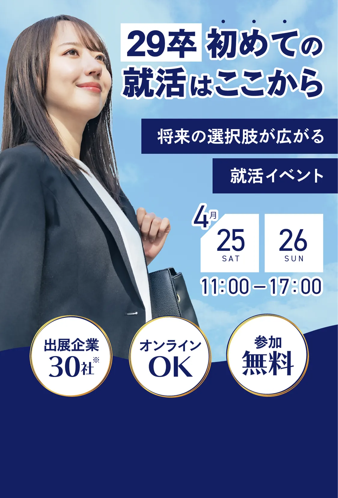 29卒　初めての就活はここから　将来の選択肢が広がる就活イベント
