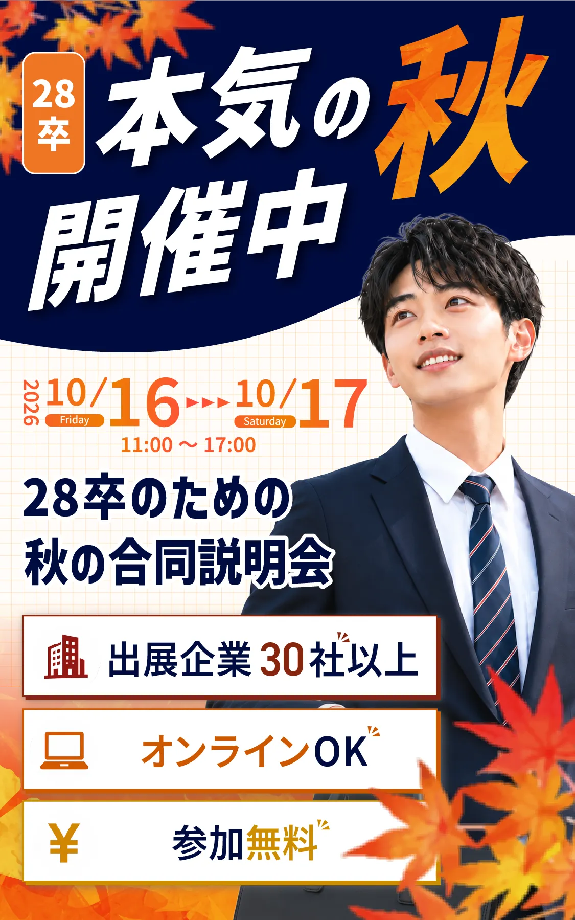 28卒　大手からベンチャーまで　内定につながる就活イベント