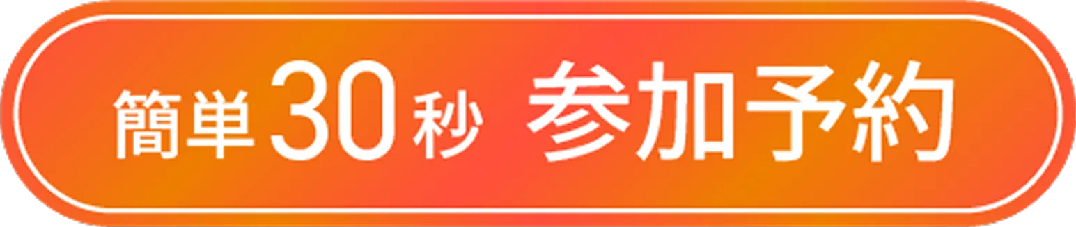簡単30秒参加予約