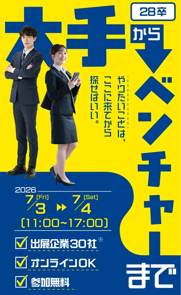 28卒　大手からベンチャーまで　内定につながる就活イベント