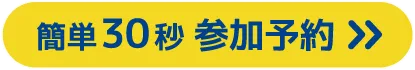 簡単30秒参加予約