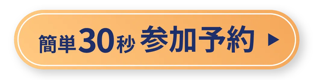 簡単30秒参加予約