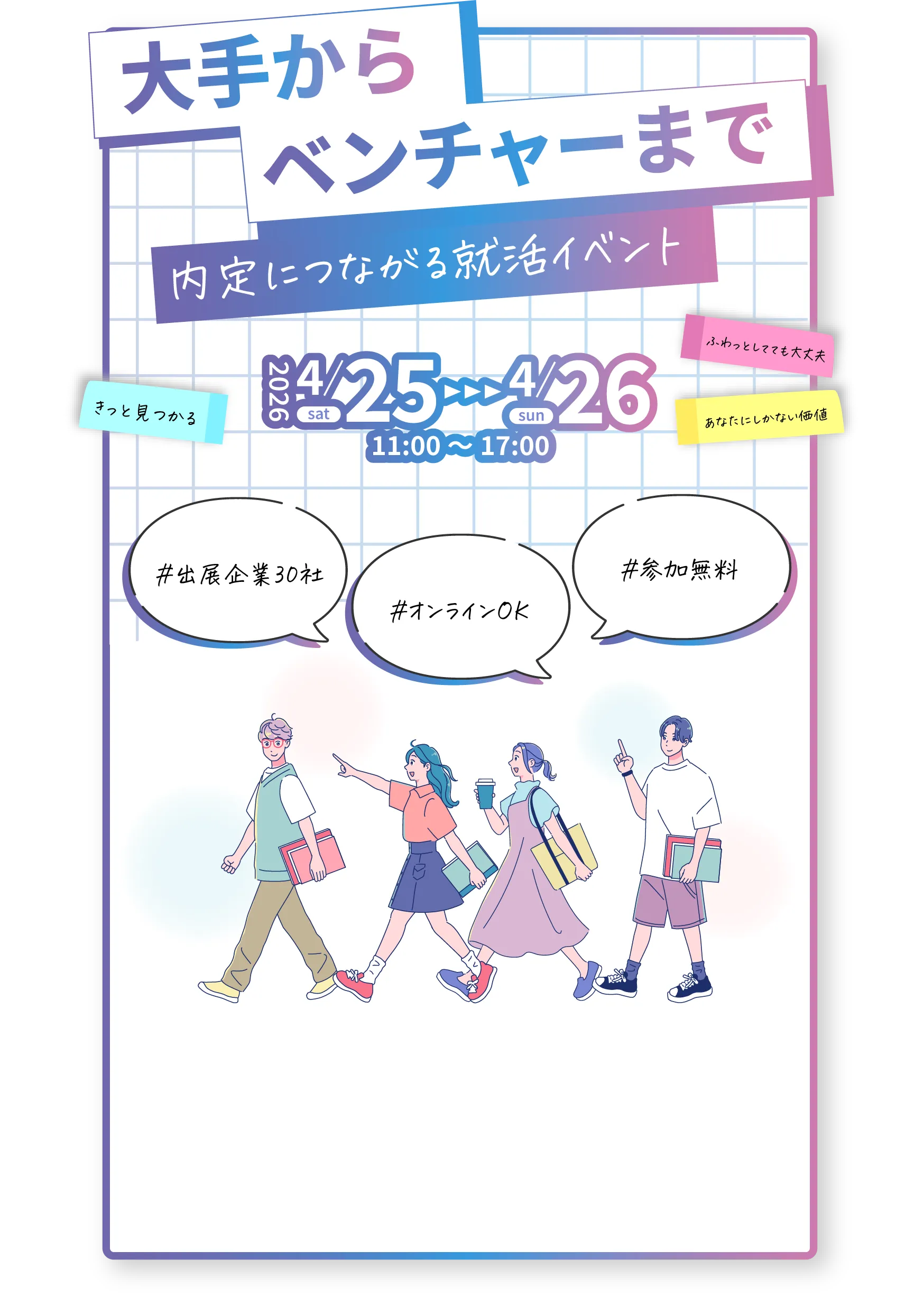 28卒はじめての就活はここから！インターンにつながる就活イベント