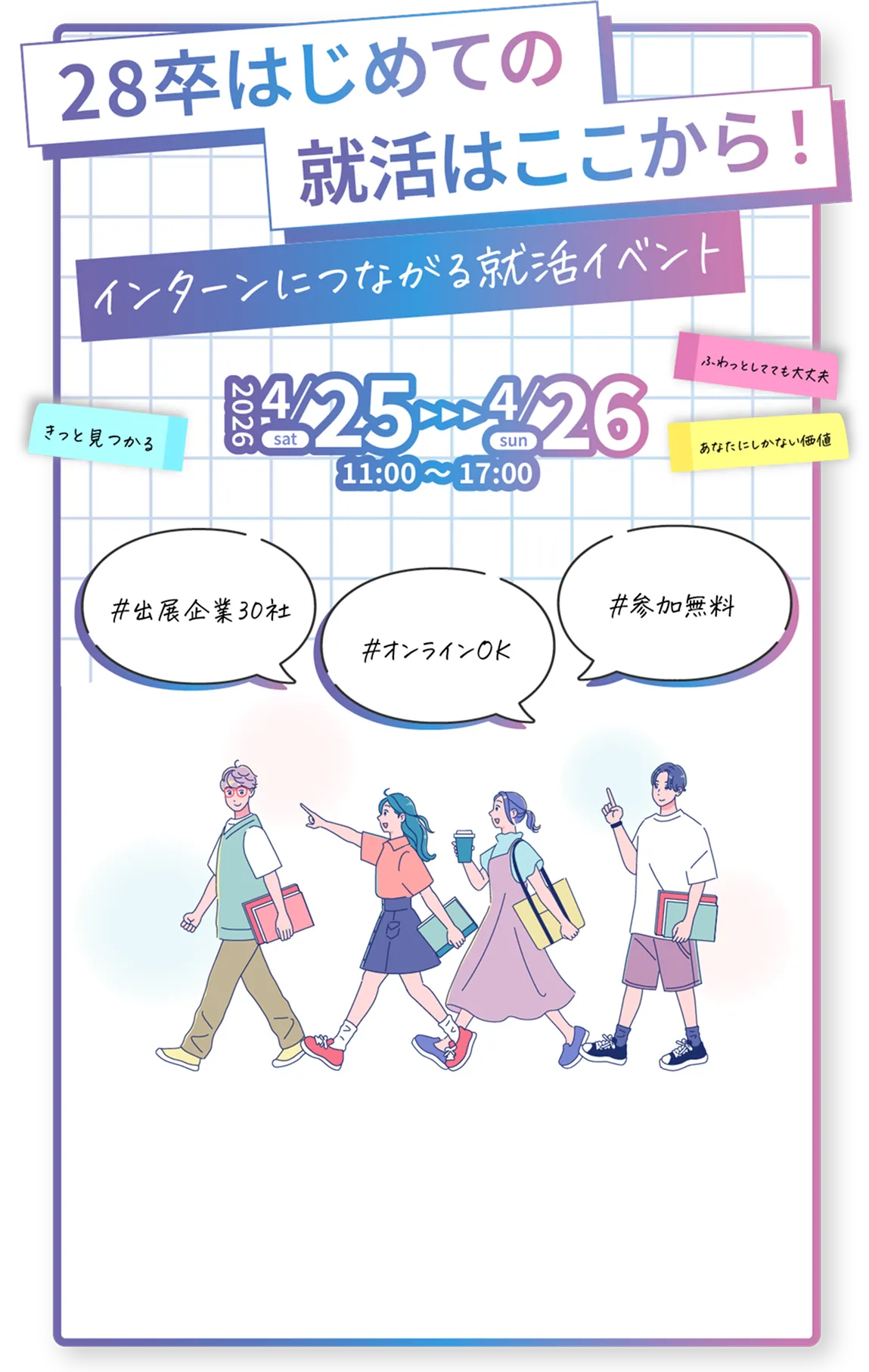 28卒はじめての就活はここから！インターンにつながる就活イベント