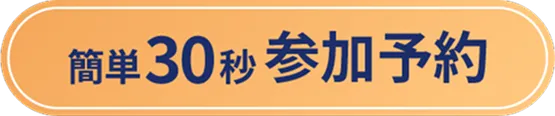 簡単30秒参加予約
