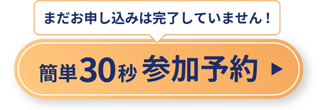 簡単30秒参加予約