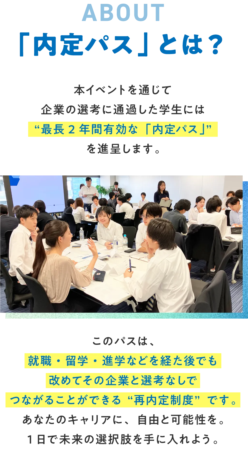 「内定パス」とは?