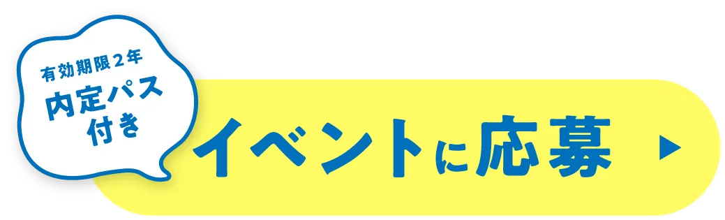 イベントに応募