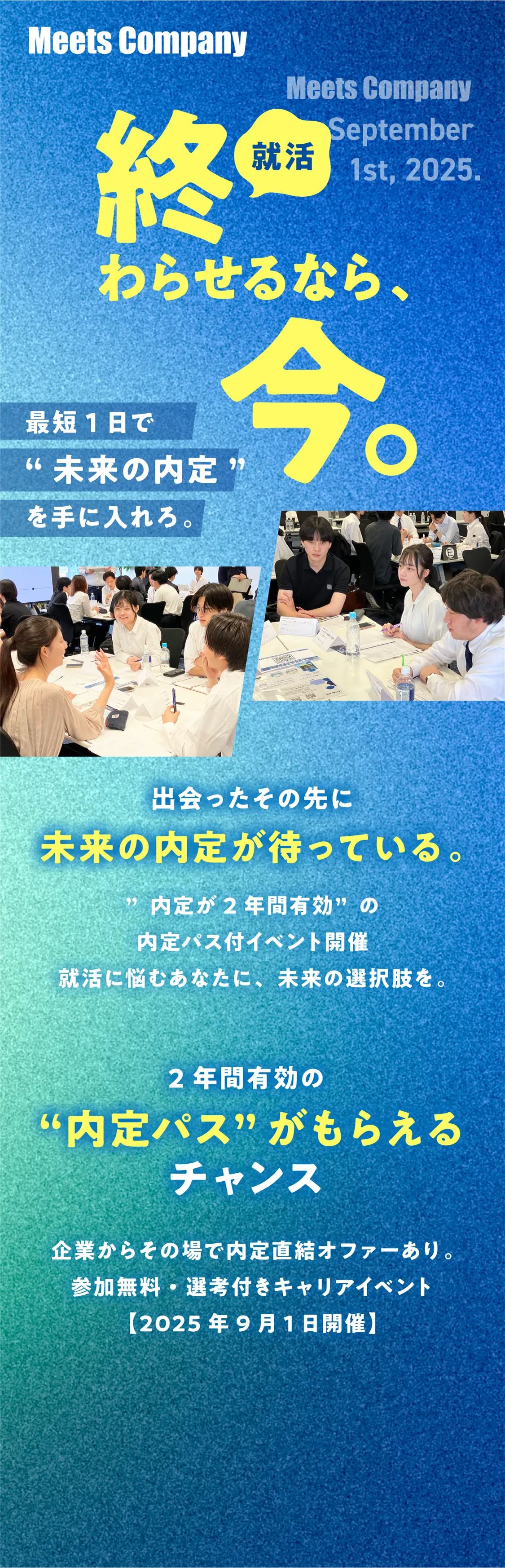 就活終わらせるなら今。