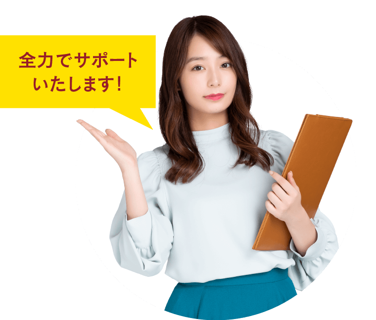 全力でサポートいたします!