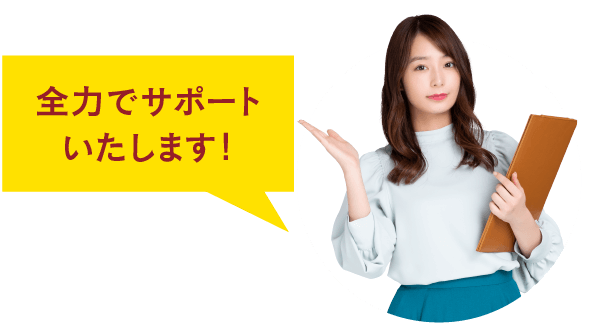 全力でサポートいたします!