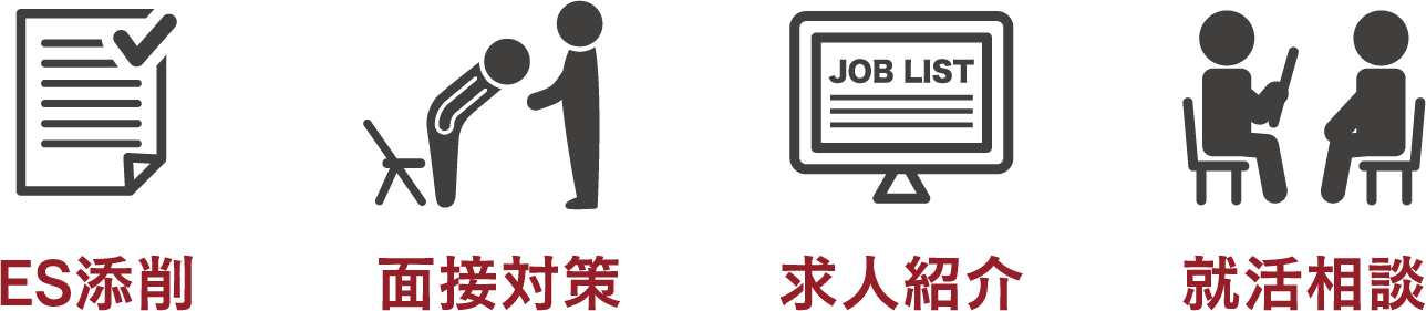 ES添削・面接対策・求人紹介・就活相談