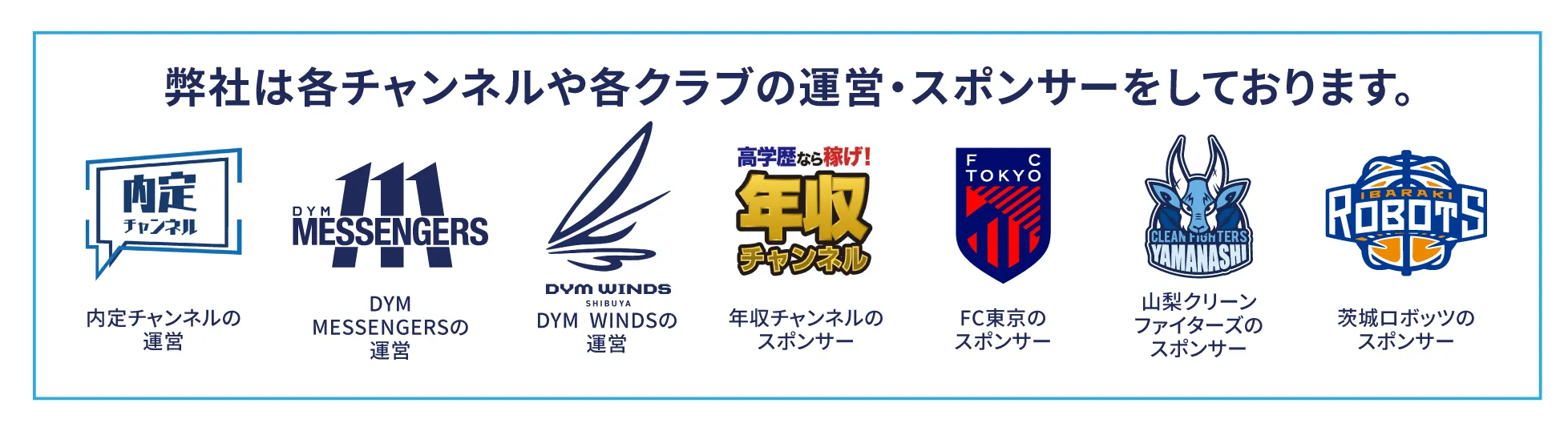 各チャンネルや各クラブの運営・スポンサー