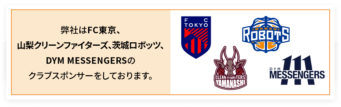 弊社はFC東京、山梨クリーンファイターズ、茨城ロボッツのクラブスポンサーをしております。