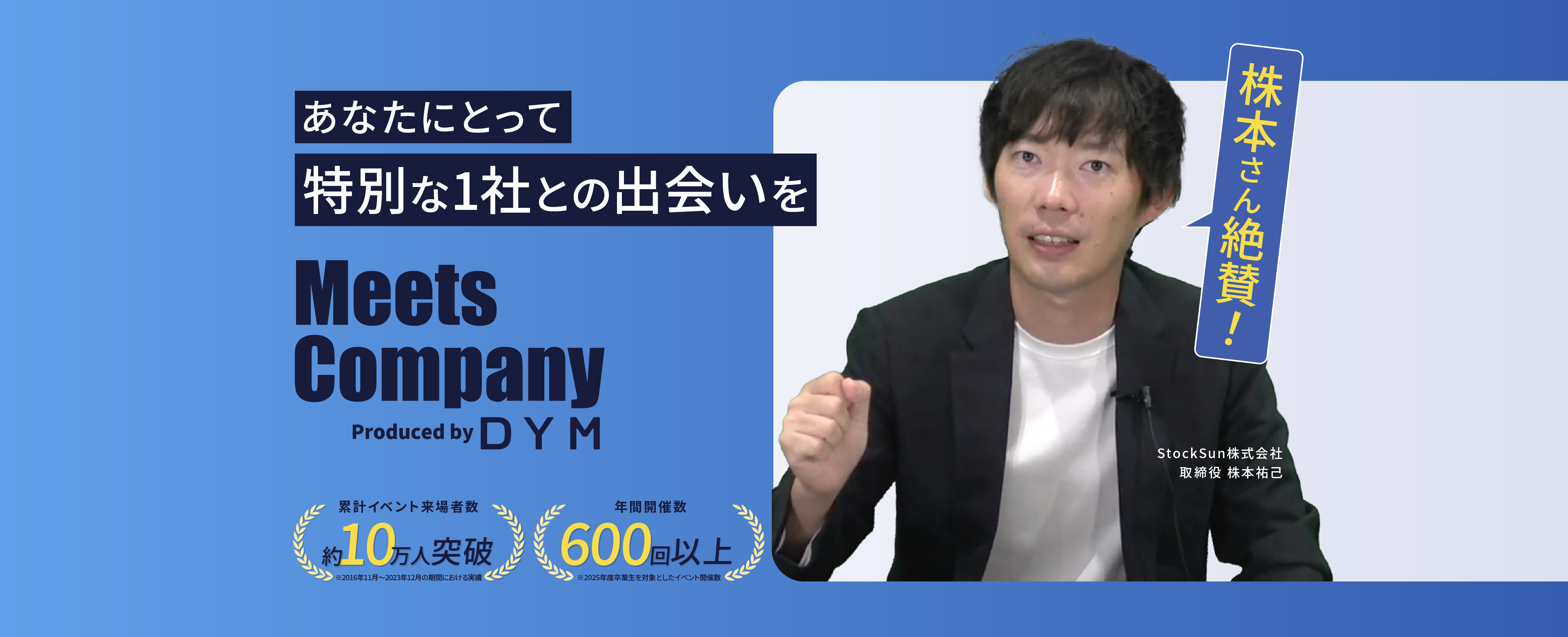 株本さん絶賛！ あなたにとって特別な1社との出会いを MeetsCOmpany Produced by DYM