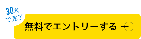 無料でエントリーする