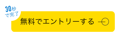 無料でエントリーする