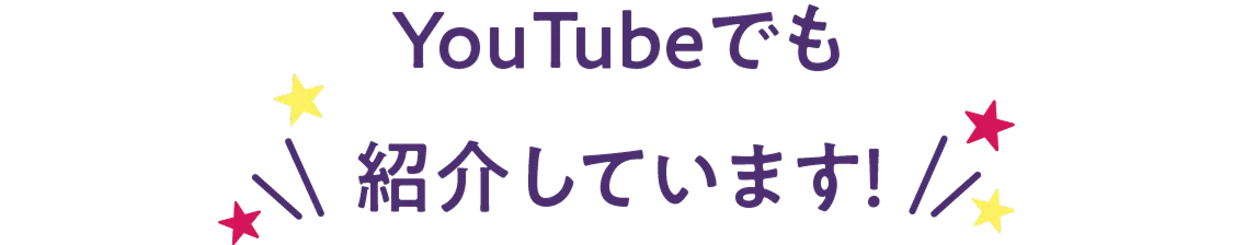 Youtubeでも紹介しています!